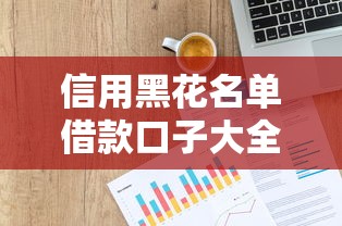 信用黑花名单借款口子大全 信用黑花名单借款口子大全