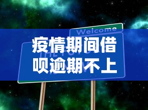 疫情期间借呗逾期不上征信真相 疫情期间借呗逾期不上征信真相