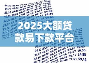 2025大额贷款易下款平台推荐