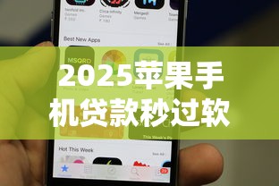 2025苹果手机贷款秒过软件推荐