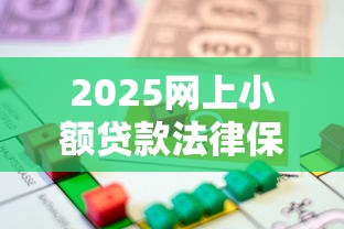 2025网上小额贷款法律保护全解析