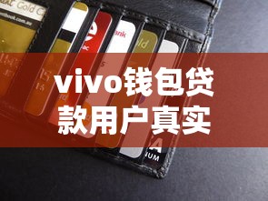 vivo钱包贷款用户真实经历分享 vivo钱包贷款用户真实经历分享