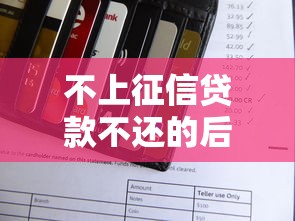 不上征信贷款不还的后果解析 不上征信贷款不还的后果解析