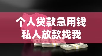 个人贷款急用钱私人放款找我 个人贷款急用钱私人放款找我