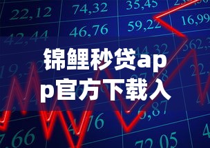 锦鲤秒贷app官方下载入口在哪 锦鲤秒贷app官方下载入口在哪