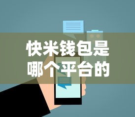 快米钱包是哪个平台的口子