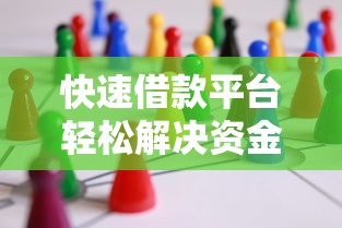 快速借款平台轻松解决资金需求