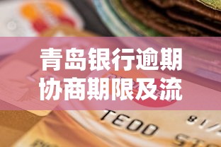 青岛银行逾期协商期限及流程详解
