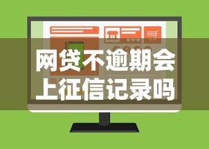 网贷不逾期会上征信记录吗