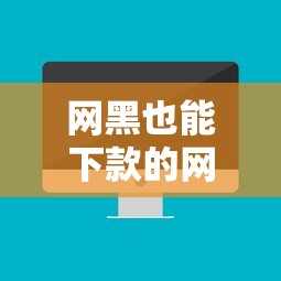 网黑也能下款的网贷口子推荐 网黑也能下款的网贷口子推荐