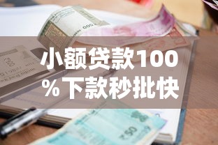 小额贷款100%下款秒批快速到账 小额贷款100%下款秒批快速到账