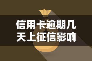 信用卡逾期几天上征信影响详解 信用卡逾期几天上征信影响详解