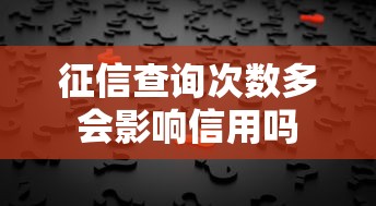 征信查询次数多会影响信用吗