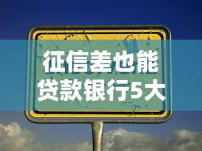 征信差也能贷款银行5大技巧