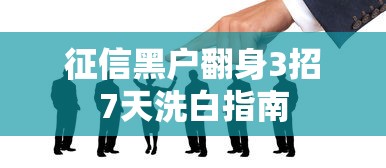 征信黑户翻身3招7天洗白指南