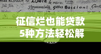 征信烂也能贷款 5种方法轻松解决
