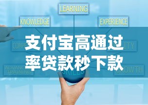支付宝高通过率贷款秒下款攻略