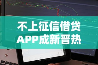 不上征信借贷APP成新晋热门之选