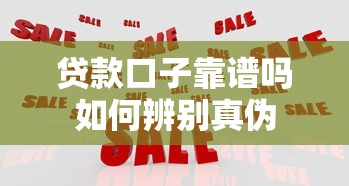 贷款口子靠谱吗如何辨别真伪