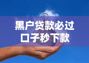 黑户贷款必过口子秒下款