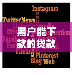 黑户能下款的贷款平台有哪些 黑户能下款的贷款平台有哪些