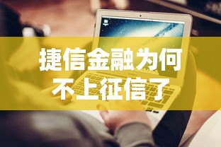 捷信金融为何不上征信了 捷信金融为何不上征信了