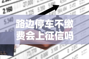 路边停车不缴费会上征信吗