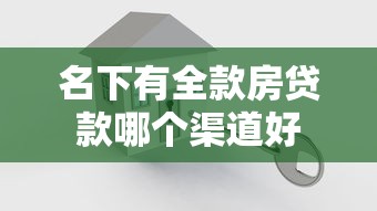 名下有全款房贷款哪个渠道好