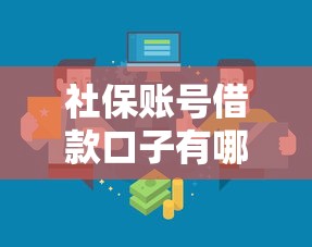 社保账号借款口子有哪些正规渠道