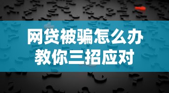网贷被骗怎么办教你三招应对