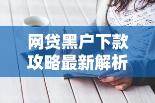 网贷黑户下款攻略最新解析