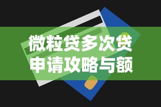 微粒贷多次贷申请攻略与额度提升技巧