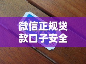 微信正规贷款口子安全靠谱推荐