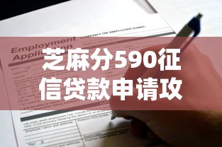 芝麻分590征信贷款申请攻略