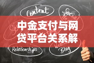 中金支付与网贷平台关系解析