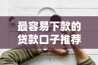 最容易下款的贷款口子推荐