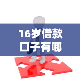 16岁借款口子有哪些靠谱选择