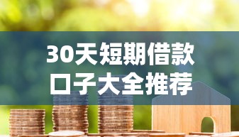 30天短期借款口子大全推荐