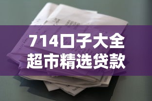 714口子大全超市精选贷款攻略