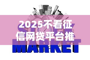 2025不看征信网贷平台推荐