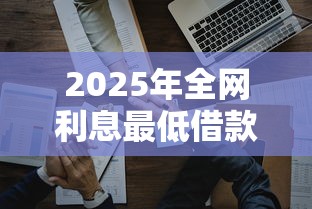 2025年全网利息最低借款平台排行