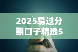 2025易过分期口子精选5款