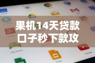 果机14天贷款口子秒下款攻略