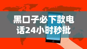 黑口子必下款电话24小时秒批