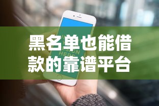 黑名单也能借款的靠谱平台推荐