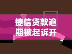 捷信贷款逾期被起诉开庭应对指南