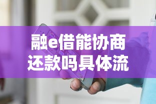 融e借能协商还款吗具体流程解析
