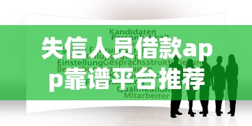 失信人员借款app靠谱平台推荐