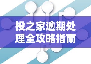 投之家逾期处理全攻略指南 投之家逾期处理全攻略指南