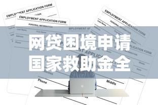 网贷困境申请国家救助金全流程 网贷困境申请国家救助金全流程